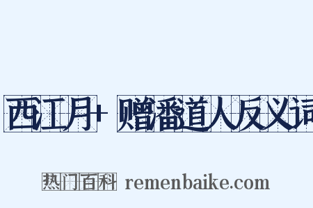 西江月+赠潘道人反义词是什么意思的图片